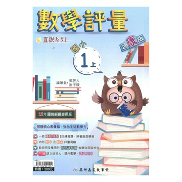 高升鑫國小直說評量康版數學1上
