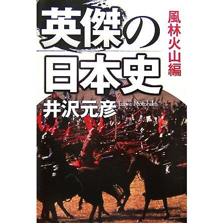 英傑の日本史　風林火山編 ４／井沢元彦