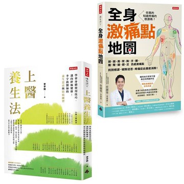 《上醫養生法》+《全身激痛點地圖》
