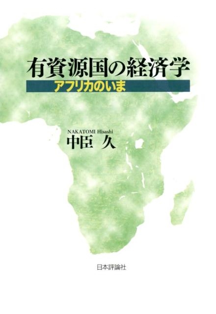 中臣久 有資源国の経済学 アフリカのいま[9784535558830]