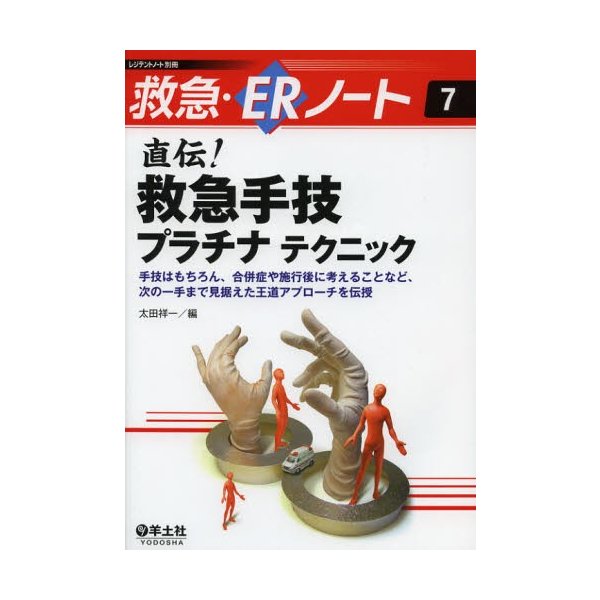 直伝 救急手技プラチナテクニック 手技はもちろん,合併症や施行後に考えることなど,次の一手まで見据えた王道アプローチを伝授