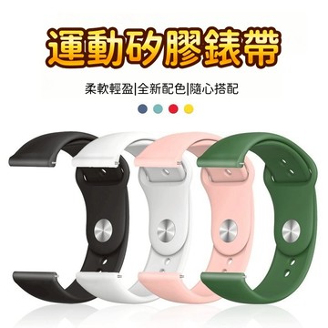 現貨隔日達🔥運動錶帶 矽膠錶帶 替換錶帶 手錶帶 適用於華為/佳明/三星手錶帶 通用22mm 智能手錶錶帶 腕帶