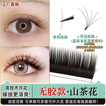 [12排]無膠0.07山茶花單根嫁接睫毛美睫師專用日式超柔軟漫畫款圓毛一秒開花