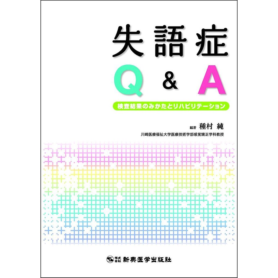 失語症Q A 検査結果のみかたとリハビリテーション