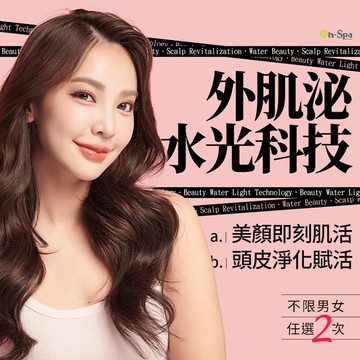 【On-Spa】外肌泌水光科技【美顏即刻肌活/頭皮淨化賦活】任選2次799元（北中南）