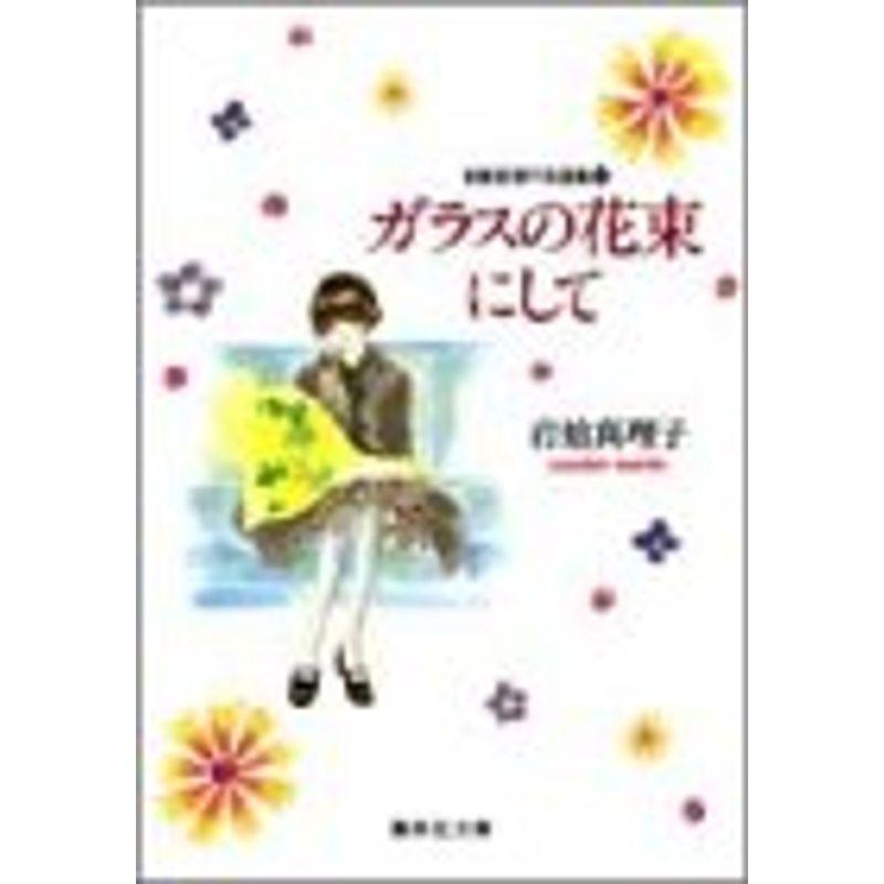 岩館真理子自選集 (7) ガラスの花束にして 集英社文庫?コミック版