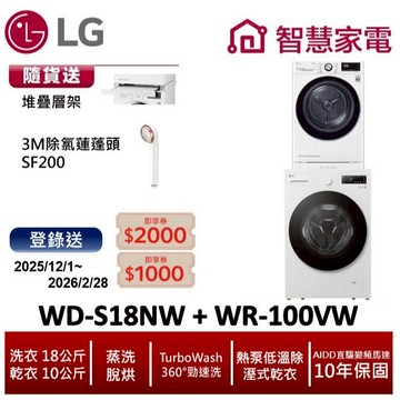 LG樂金WD-S18NW+WR-100VW洗乾堆疊 送堆疊層架,除氯蓮蓬頭SF200,登錄送3000即享券