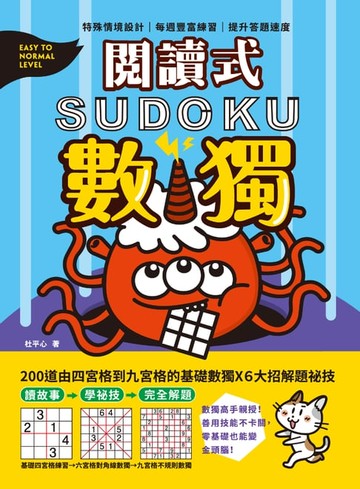 【電子書】閱讀式數獨