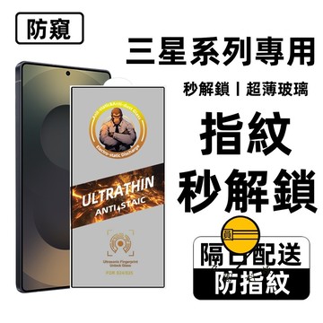 三星 霸猩防窺 指紋解鎖 保護貼 適用 三星 S26 plus S25 ultra S24 S23+ S22 熒幕保護貼