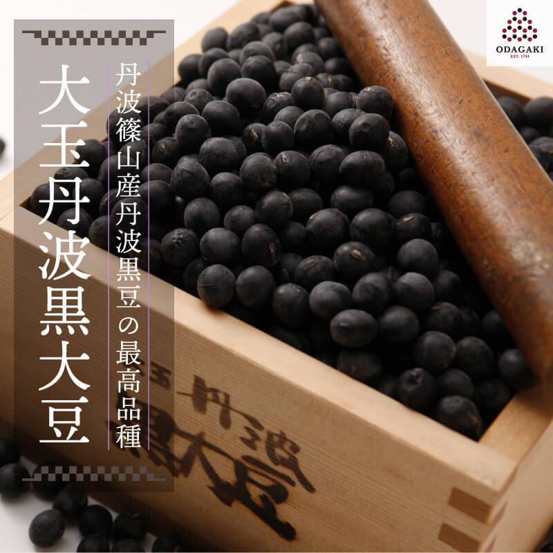 黒豆 丹波篠山産 大玉丹波黒大豆 600g 登録商標 手撰り 大玉 最高級 小田垣商店 公式通販