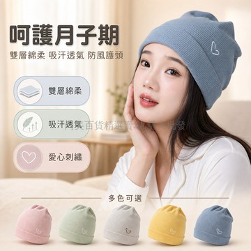 桃園出貨 粉米灰藍黃藏青雙層棉柔防風護頭愛心刺繡產婦月子帽秋冬保暖顯臉小
