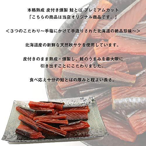 鮭とば 燻製 さけとば 本格熟成 皮あり 燻製 鮭とば 120g ひと口 プレミアムカット 鮭とば 皮あり 燻製