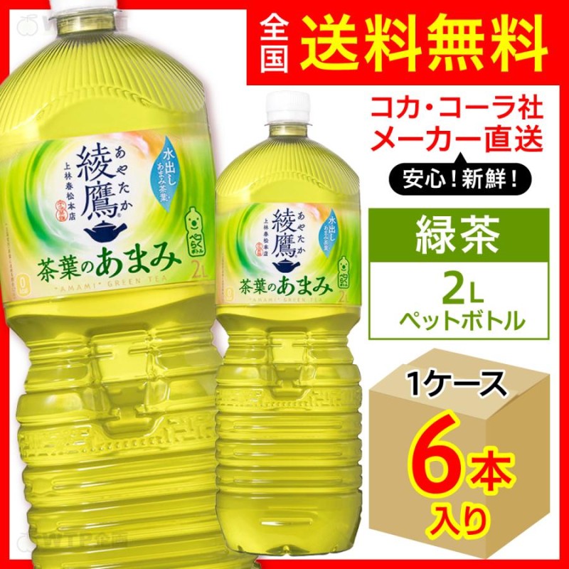 綾鷹 茶葉のあまみ 2L 6本入1ケース/お茶 緑茶 PET ペットボトル コカ・コーラ社/メーカー直送 送料無料 | LINEショッピング