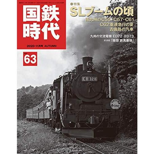 国鉄時代2020年11月号Vol.63