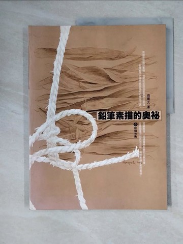 【書寶二手書T1／藝術_ZG3】鉛筆素描的奧秘_向明光