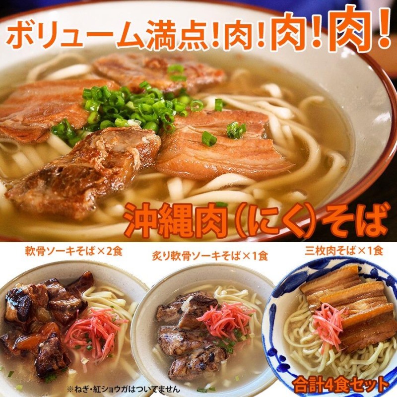 沖縄そば ＼ボリューム満点 肉そば／ 軟骨ソーキ 炙り軟骨ソーキ 三枚