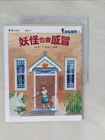 【書寶二手書T1／兒童文學_ZAC】妖怪醫院1：妖怪也會感冒_富安陽子,  游韻馨