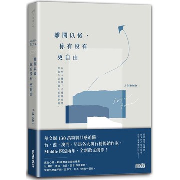 離開以後，你有沒有更自由