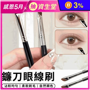 鐮刀眼線刷化妝刷