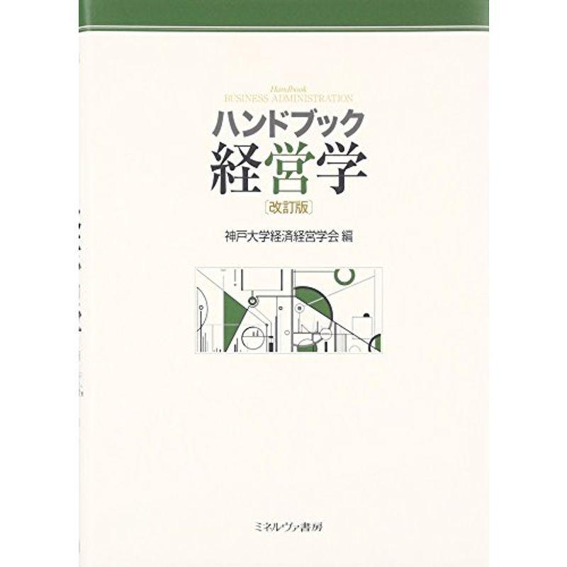 ハンドブック経営学改訂版