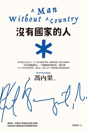 【電子書】沒有國家的人（馮內果改變世代思維的批判散文，收錄大師親繪草圖與手寫字，雙色收藏新版）