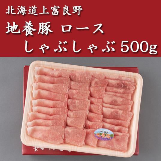 北海道上富良野 地養豚 ロースしゃぶしゃぶ500g