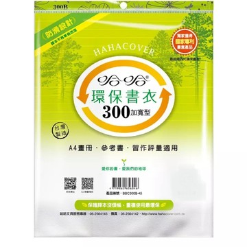 哈哈 BBC300 加寬參考書環保書套