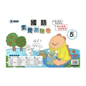 良品 康老師測驗卷國語 5(上) (1版) 編輯部  良品出版社