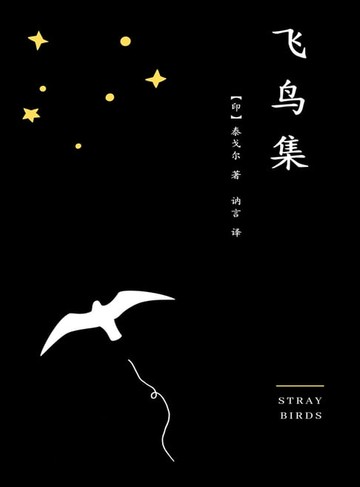【電子書】飞鸟集