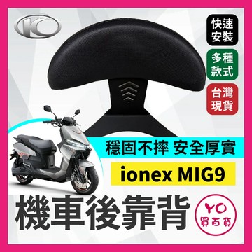 YO買百貨 光陽 KYMCO ionex MIG9 機車後靠背 小饅頭 後靠背 後靠墊 MIG9後靠背 mig9改裝