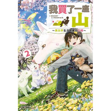 我買了一座山～異世界生活其實也不賴～ (2)