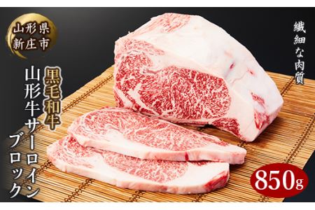 4等級以上 山形牛 サーロインブロック 850g にく 肉 お肉 牛肉 山形県 新庄市 F3S-0740