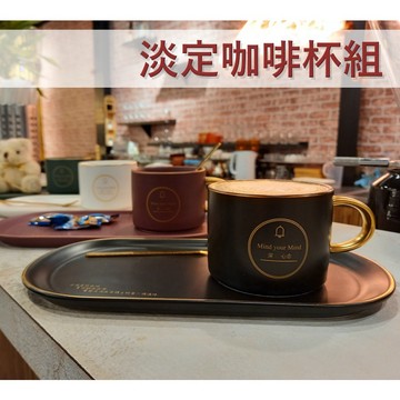 【台灣出貨  高質感】咖啡杯盤 淡定咖啡杯 送禮咖啡杯