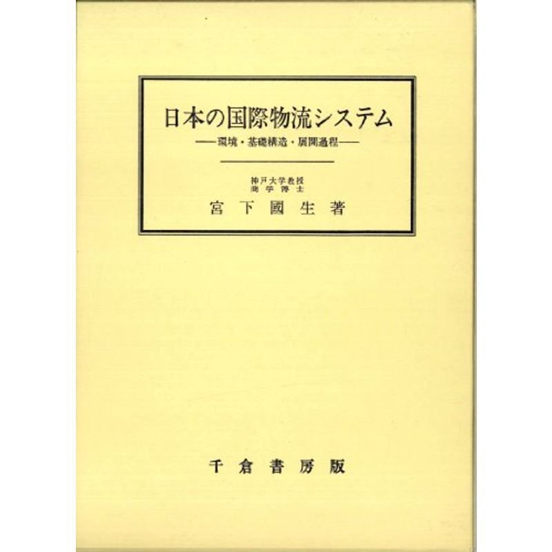 日本の国際物流システム?環境・基礎構造・展開過程