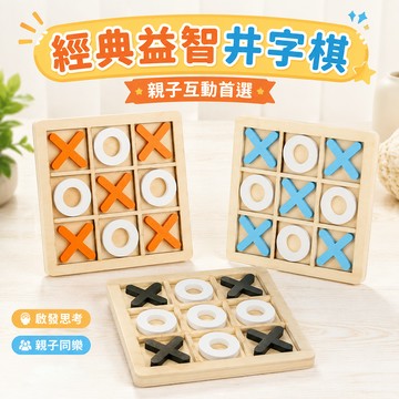 台灣現貨🚚 OOXX木頭井字棋 井字棋 益智遊戲 益智桌遊 親子互動 木頭棋 OOXX