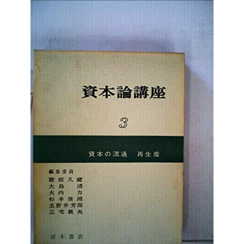 資本論講座〈第3分冊〉資本の流通・再生産 (1964年)