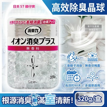 [日日好物]日本ST雞仔牌-消臭力室內放置型三重離子高效除臭晶球320g/盒-無香(部屋機能PLUS/中和寵物異味鞋臭廚餘脫臭凝珠/玄關客廳廚房廁所空氣清新)