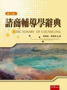 諮商輔導學辭典[二手書_良好]