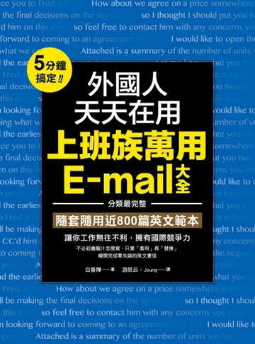 外國人天天在用上班族萬用E-mail大全：5分鐘搞定！分類最完整，隨套隨用近800篇英文[二手書_良好]