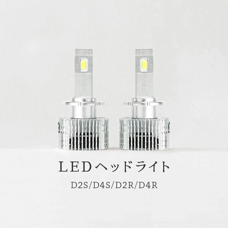 HID屋 LED ヘッドライト D2S D2R D4S D4R 6500k ホワイト 35W 2本1セット 純正HIDを簡単LED化 Dシリーズ |  LINEブランドカタログ