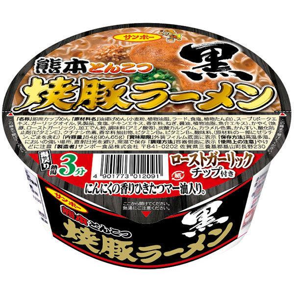 サンポー食品サンポー食品 焼豚ラーメン黒 熊本とんこつ 3個（わけあり品）