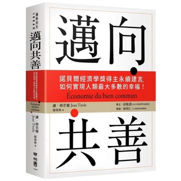 邁向共善：諾貝爾經濟學獎得主永續建言，如何實現人類最大多數的幸福！