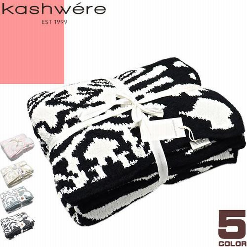 カシウェア kashwere ブランケット ダマスク タオルケット 毛布