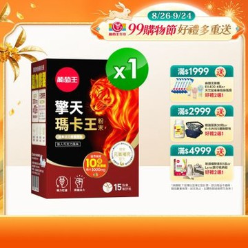 【葡萄王】擎天瑪卡王粉末(6gx15包/盒)