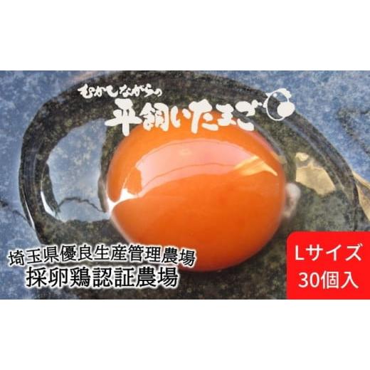 ふるさと納税 埼玉県 蓮田市 平飼い卵 30個入 Lサイズ