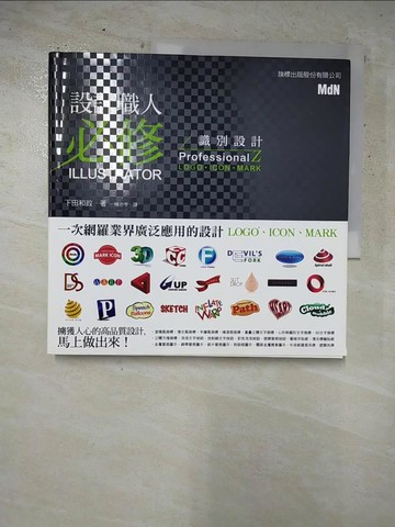 【書寶二手書T3／電腦_RPS】設計職人必修 Illustrator 識別設計_下田和政