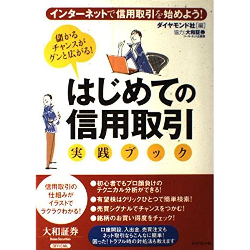 はじめての信用取引・実践ブック