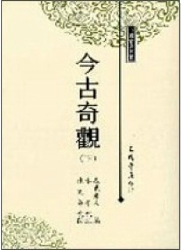 今古奇觀（上下冊合售）[二手書_良好]