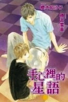 手心裡的星語(全)[二手書_普通]
