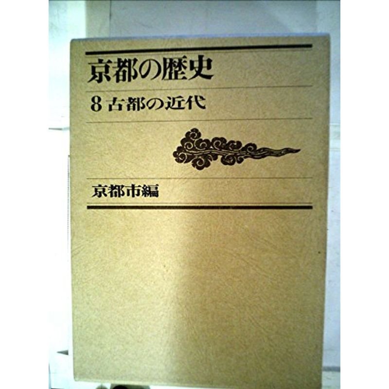 京都の歴史〈8〉古都の近代 (1975年)